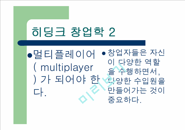 [창업 경영 강의교재] 히딩크식 창업학.ppt